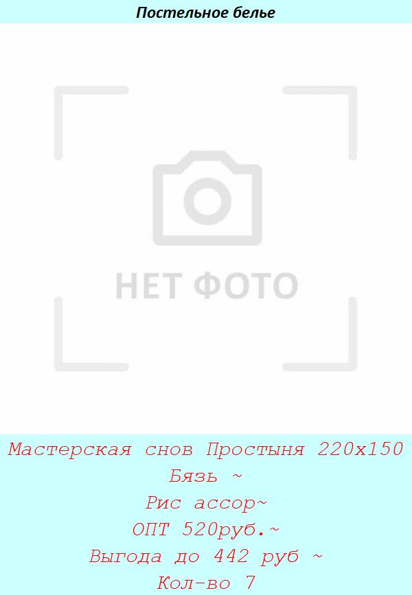 Мастерская снов Простыня 220х150 Бязь ~ Рис ассор~ ОПТ 520руб.~ Выгода до 442 руб ~ Кол-во 7.jpg